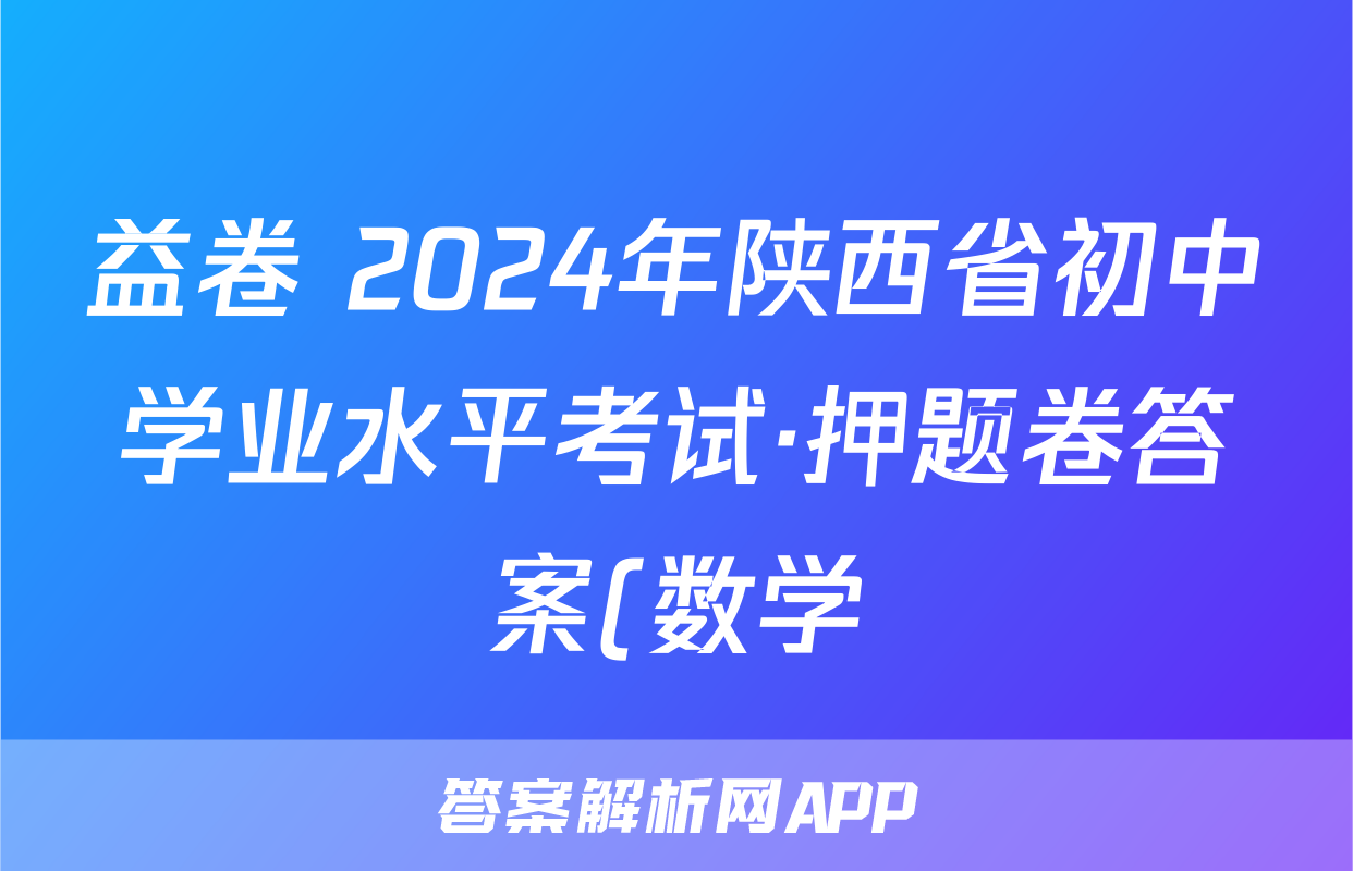 益卷 2024年陕西省初中学业水平考试·押题卷答案(数学)